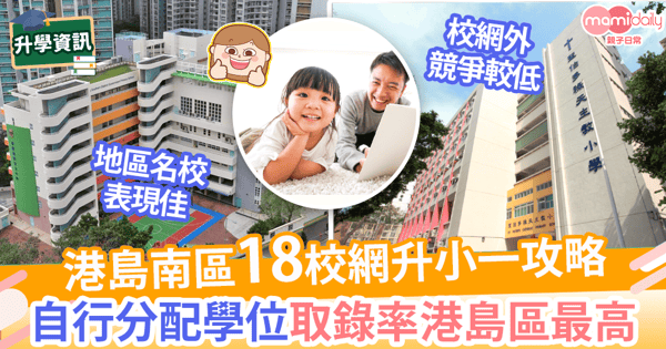 【18校網】港島南區小學名單一覽 附升小一選校策略+派位數據!