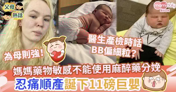 【為母則強】媽媽藥物敏感不能使用麻醉藥分娩　忍痛順產誕下11磅巨嬰