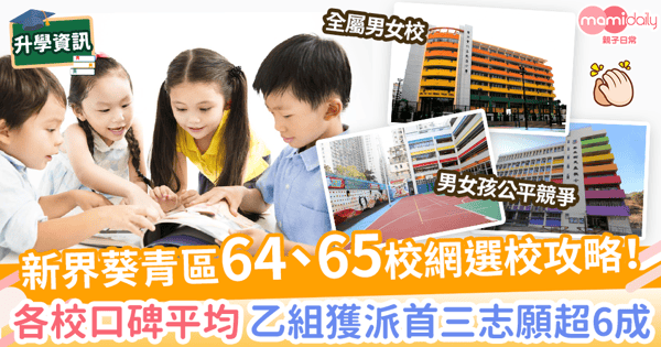 【64、65校網】新界葵青區2大校網小學名單　升小一必睇派位資訊+選校全攻略！