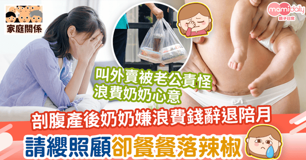 【坐月】剖腹產後奶奶嫌浪費錢辭退陪月　請纓照顧卻餐餐落辣椒