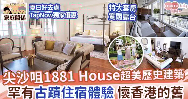 【夏日好去處】TapNow獨家 尖沙咀1881 House超美歷史建築 罕有古蹟住宿體驗 歷史導賞團+威士忌體驗+野餐遊戲體驗