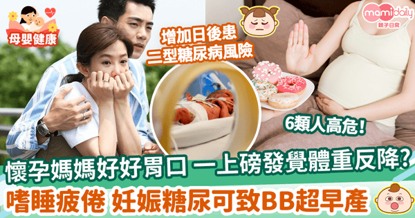 【妊娠糖尿病】懷孕媽媽好好胃口 一上磅發覺體重反降？ 　嗜睡疲倦 妊娠糖尿可致BB超早產