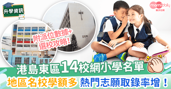【14校網小學名單】港島東區平民校網升中優勢高!附派位數據+選校攻略!