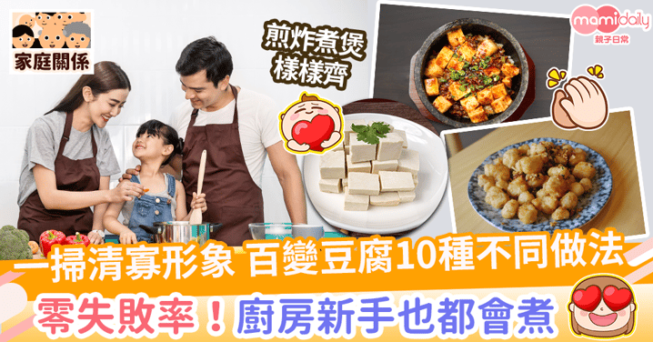 【豆腐食譜】10種零失敗家常做法　麻婆、紅燒、椒鹽、蒸炸煮煲樣樣齊