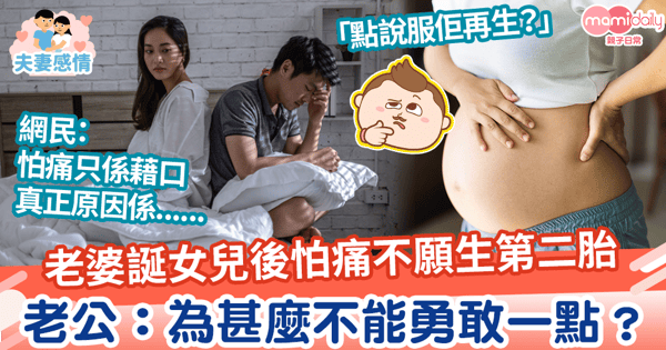 【生兒育女】老婆誕女兒後怕痛不願生第二胎 老公:為甚麼不能勇敢一點?