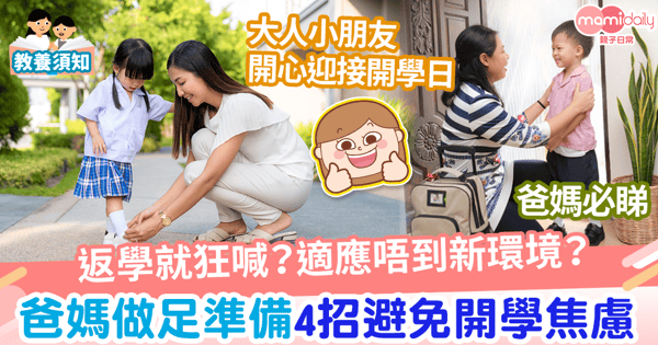 【開學】返學狂喊？難適應新環境？紓緩小朋友開學焦慮4個方法