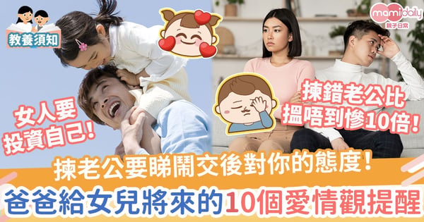 【爸爸格言】揀老公要睇鬧交後對你的態度　爸爸給女兒將來的10個愛情觀提醒