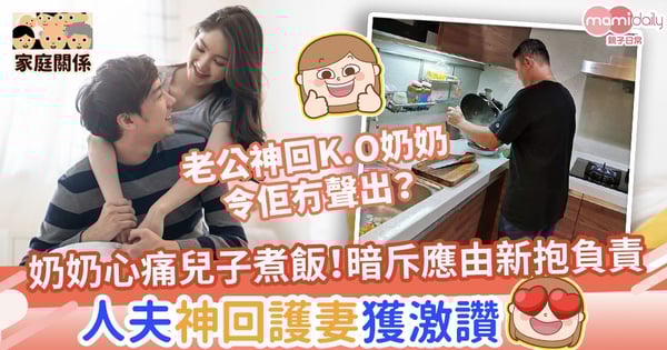 【神隊友】奶奶心痛兒子煮飯！暗斥應由新抱負責　人夫神回護妻獲激讚