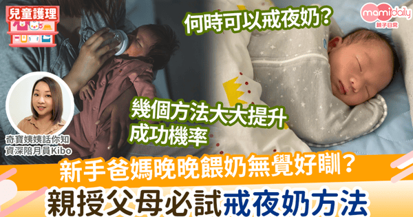 【戒夜奶】新手爸媽晚晚餵奶無覺好瞓？　親授父母必試戒夜奶方法
