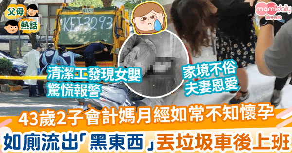 【狠母棄嬰】43歲2子會計媽月經如常不知懷孕 如廁流出「黑東西」丟垃圾車照常上班