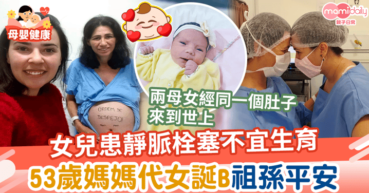 【偉大媽媽】女兒患靜脈栓塞不宜生育 53歲媽媽代女誕B祖孫平安