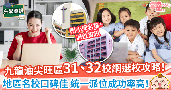 【31、32校網】九龍油尖旺熱門校網小學資訊+派位數據+選校攻略！