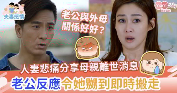【冷漠人夫】人妻悲痛分享母親離世消息 老公反應令她嬲到即時搬走