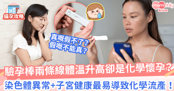【化學懷孕】驗孕棒兩條線體溫升高卻不見胚胎？　 辨認假性懷孕徵狀及4大原因