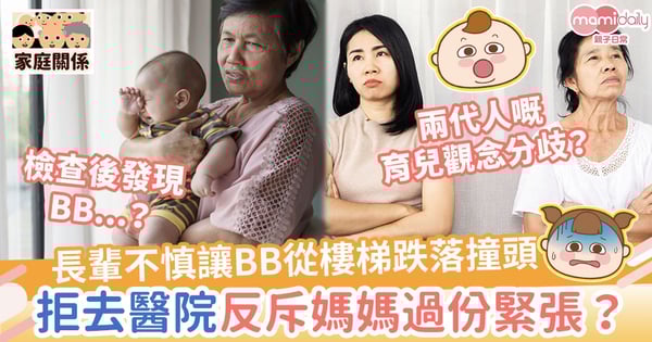 【育兒分歧】長輩不慎讓BB從樓梯跌落撞頭　拒去醫院反斥媽媽過份緊張？