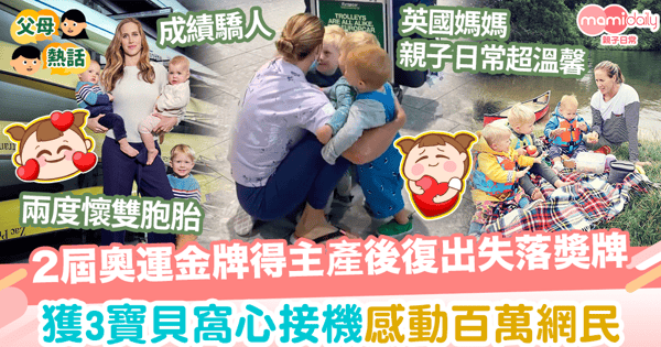 【體育盛事】2屆金牌得主產後復出失落奬牌　回國獲3寶貝窩心接機感動百萬網民