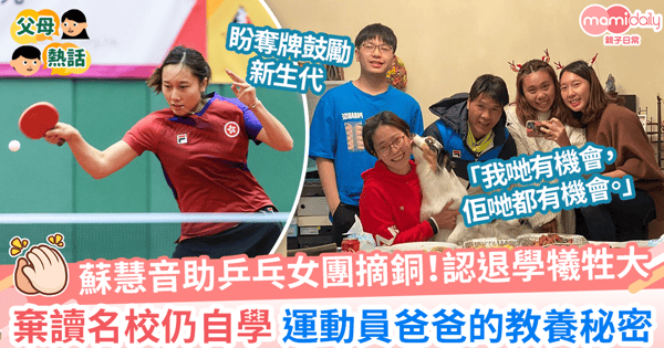 【體育盛事】蘇慧音助乒乓女團摘銅!15歲棄讀名校仍自學?運動員爸爸的教養秘密