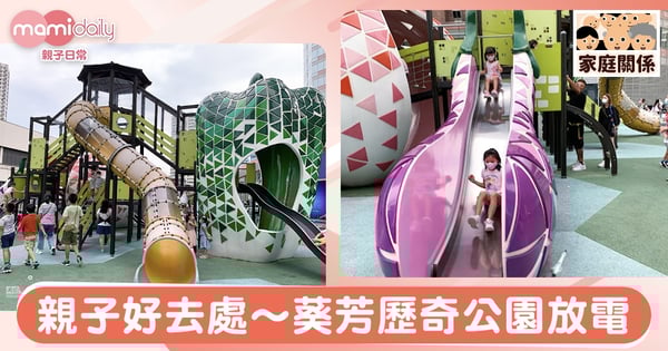 【親子好去處】葵芳歷奇公園放電
