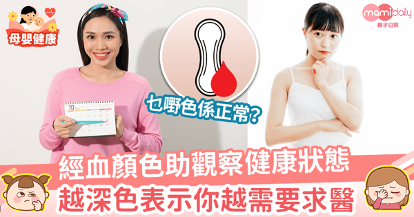 【月經顏色】咖色恐為化學流產？黑色為子宮內膜沾黏警訊？　7經血顏色助觀察健康狀態！　