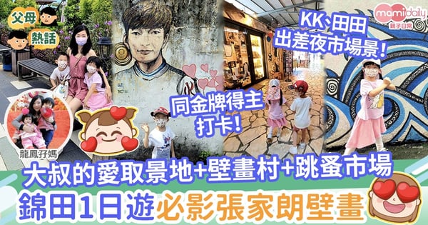 【親子好去處】大叔的愛取景地+壁畫村+跳蚤市場　錦田1日遊必影張家朗壁畫！