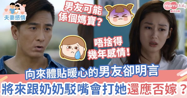 【婚姻價值觀】男友向來體貼暖心疼錫女友　不經意的一句話讓她卻步應否下嫁
