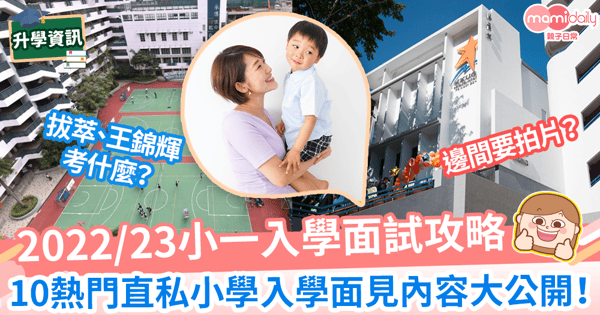 【名校面試內容】10大熱門直私小一入學面見內容大公開!邊間要拍片、要面見家長?