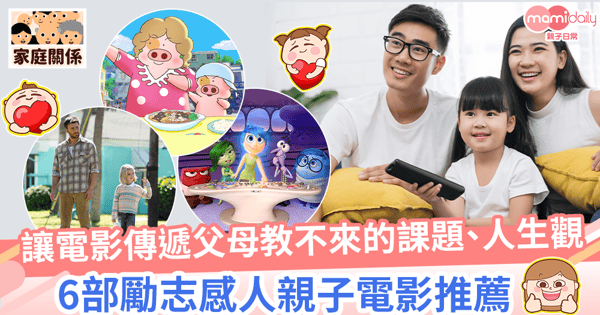 【暑假親子電影】6部勵志感人經典電影推薦　探討多層面家庭關係及社會議題