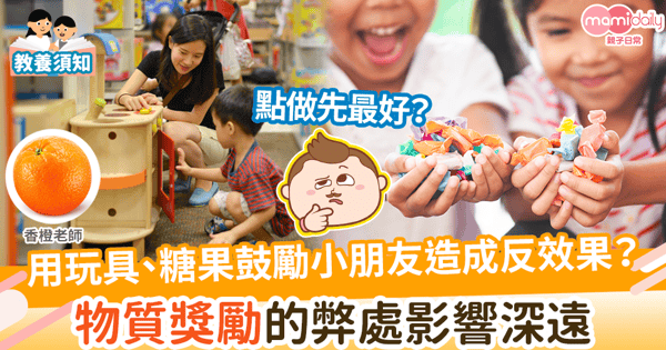 【親子教養】孩子不做事,直接用物質引誘?物質獎勵的弊處影響深遠!