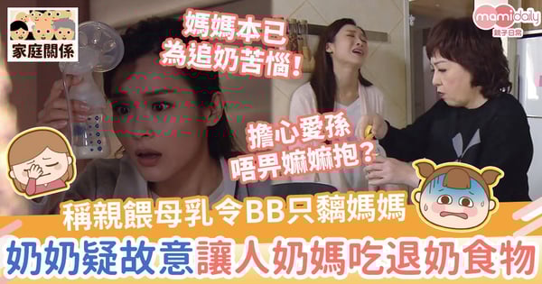 【婆媳糾紛】稱親餵母乳令BB只黐媽媽不給人抱　奶奶疑故意讓人奶媽吃退奶食物