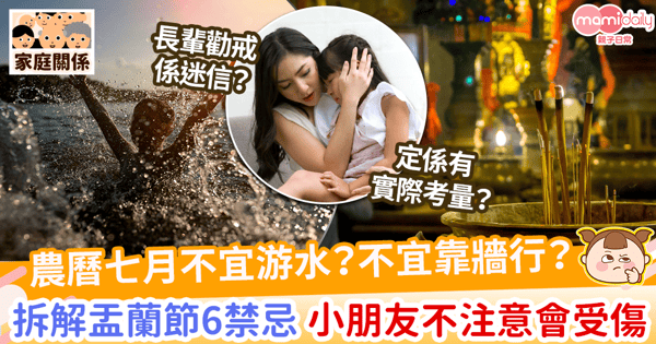 【盂蘭節禁忌】不可游水？不可靠牆行？　大人小孩須知農曆七月6大禁忌解析　