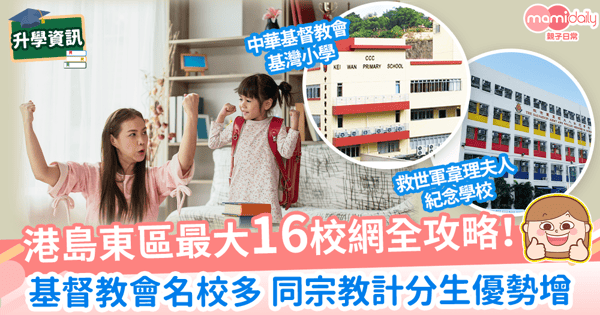 【16校網全攻略】港島東區最大校網小學名單+派位數據+選校攻略!