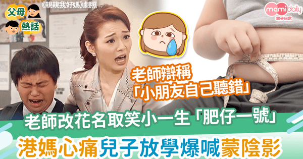 【校園欺凌】體育老師改花名取笑小一生 「肥仔一號」　港媽心痛兒子放學便爆喊