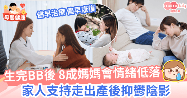 【產後抑鬱】憂鬱情緒困擾近八成媽媽 透視產後抑鬱成因+12徵狀+預防+治療