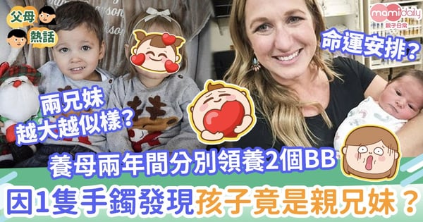 【命運安排？】兩年間分別收養2個BB　養母因1隻手鐲發現孩子竟是親兄妹？