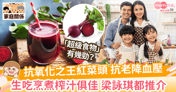【紅菜頭】超級食物4大功效+3簡易食譜分享 硝酸鹽含量高5類人食用要注意!