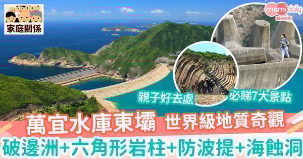 【東壩一日遊】7大必遊景點近距離感受大自然鬼斧神工　破邊洲+六角形岩柱+防波提+海蝕洞　