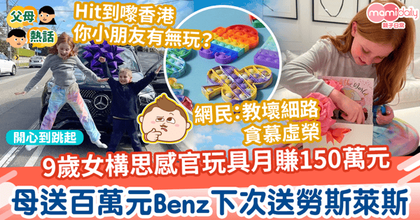 【過份寵溺?】9歲構思感官玩具月賺150萬元 媽媽送Benz奬勵下次目標送勞斯萊斯