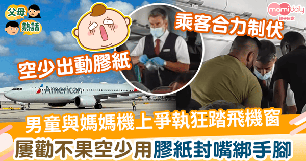 【大鬧機艙】男童與母爭執狂踏飛機窗 屢勸不果空少用膠紙封嘴綁手腳