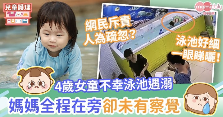 【痛心悲劇】4歲女童不幸泳池遇溺殞命　媽媽姨姨全程在旁卻未有察覺