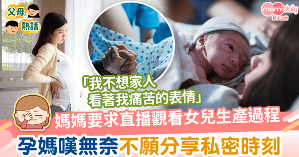 【產房直擊】媽媽堅持要直播觀看女兒生產　孕媽嘆無奈不願分享私密時刻