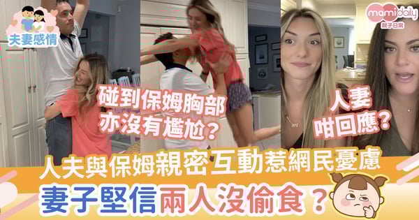 【過份親暱？】人夫與保姆親密互動惹網民憂慮　妻子淡定堅稱彼此關係像家人