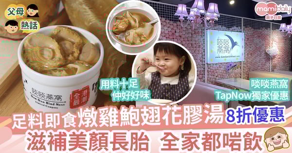 【TapNow獨家優惠】足料即食燉雞鮑翅花膠湯8折優惠 滋補美顏長胎 全家都啱飲