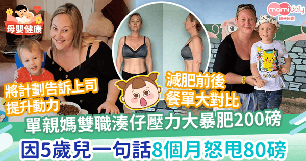 【媽媽減肥】單親媽雙職湊仔壓力大暴肥200磅　5歲兒一句話8個月甩80磅