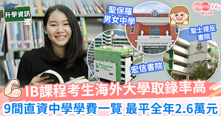 【IB課程直資中學名單】一文看清9間直資中學IB課程學費 最平全年2萬6港元!