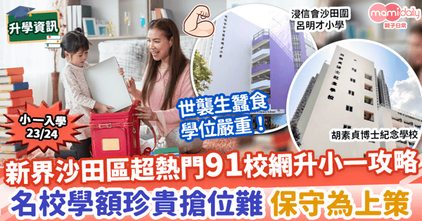 【小一入學23/24】新界沙田區超熱門91校網升小一攻略 名校學額珍貴搶位難 保守為上策