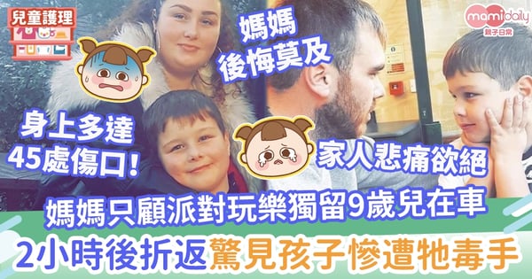 【疏忽照顧】媽媽只顧派對玩樂獨留9歲兒在車　2小時後折返驚見孩子慘遭牠毒手