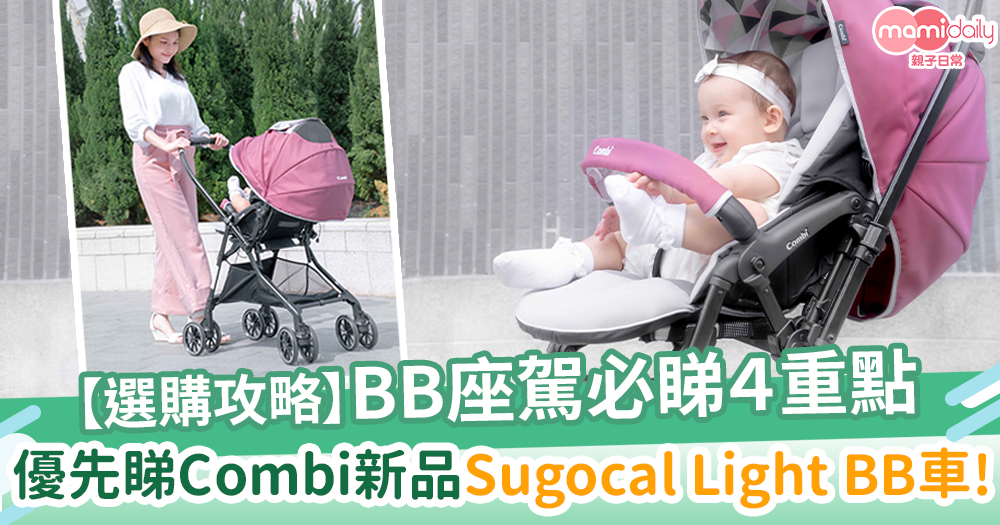 【選購攻略】BB座駕必睇4重點！優先睇Combi新品Sugocal Light BB車