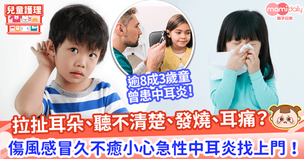 【幼兒中耳炎】逾8成3歲童曾受中耳炎之苦 　一文認識三大中耳炎種類成因及徵狀