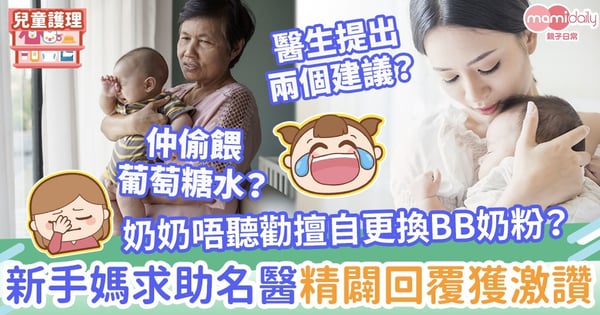 【育兒分歧】奶奶擅自更換BB奶粉更偷餵葡萄糖水　新手媽求助名醫！精闢回覆獲網民激讚