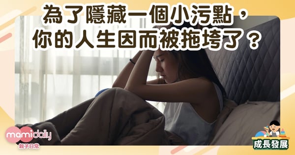 【好書推介】為了隱藏一個小污點，你的人生因而被拖垮了？~湯寶莎莎媽